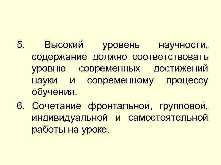5. Высокий уровень научности, содержание должно соответствовать уровню современных достижений науки и современному процессу