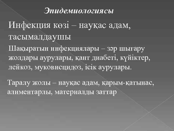 Эпидемиологиясы Инфекция көзі – науқас адам, тасымалдаушы Шақыратын инфекциялары – зәр шығару жолдары аурулары,