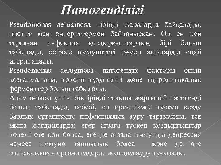 Патогенділігі Pseudomonas aeruginosa –іріңді жараларда байқалады, цистит мен энтериттермен байланысқан. Ол ең кең таралған