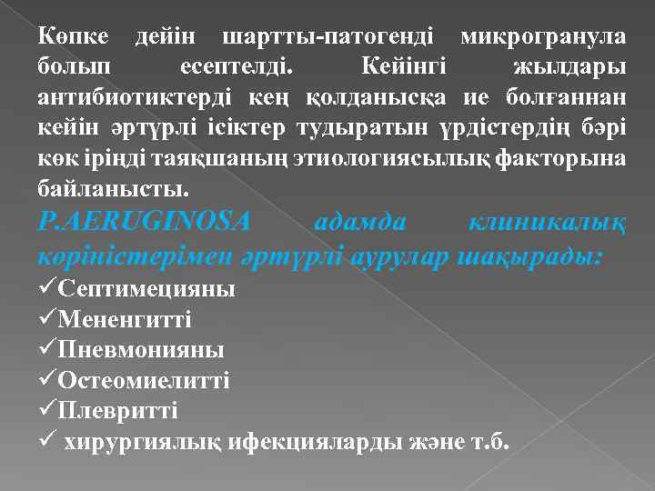 Көпке дейін шартты-патогенді микрогранула болып есептелді. Кейінгі жылдары антибиотиктерді кең қолданысқа ие болғаннан кейін