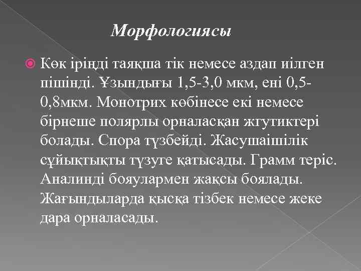 Морфологиясы Көк іріңді таяқша тік немесе аздап иілген пішінді. Ұзындығы 1, 5 -3, 0