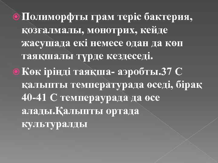  Полиморфты грам теріс бактерия, қозғалмалы, монотрих, кейде жасушада екі немесе одан да көп