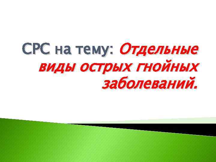 СРС на тему: Отдельные виды острых гнойных заболеваний. 