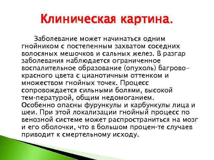 Клиническая картина. Заболевание может начинаться одним гнойником с постепенным захватом соседних волосяных мешочков и