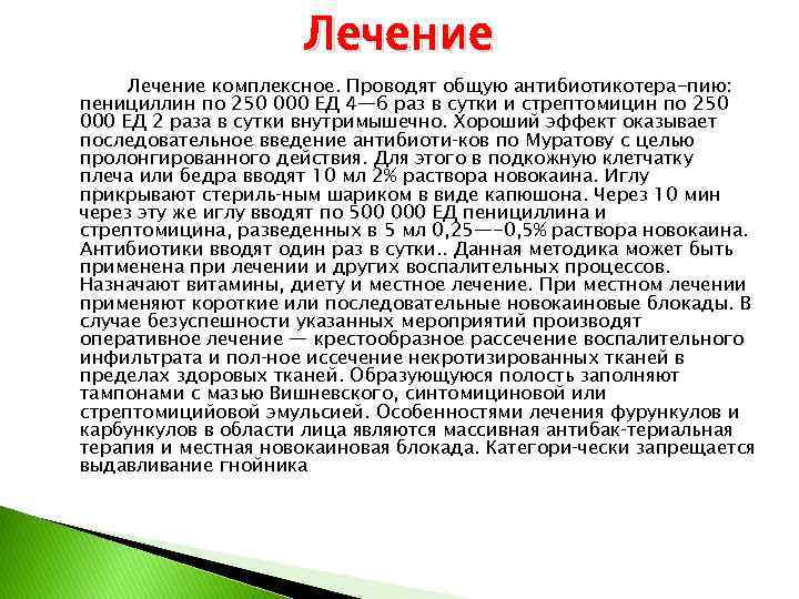 Лечение комплексное. Проводят общую антибиотикотера-пию: пенициллин по 250 000 ЕД 4— 6 раз в