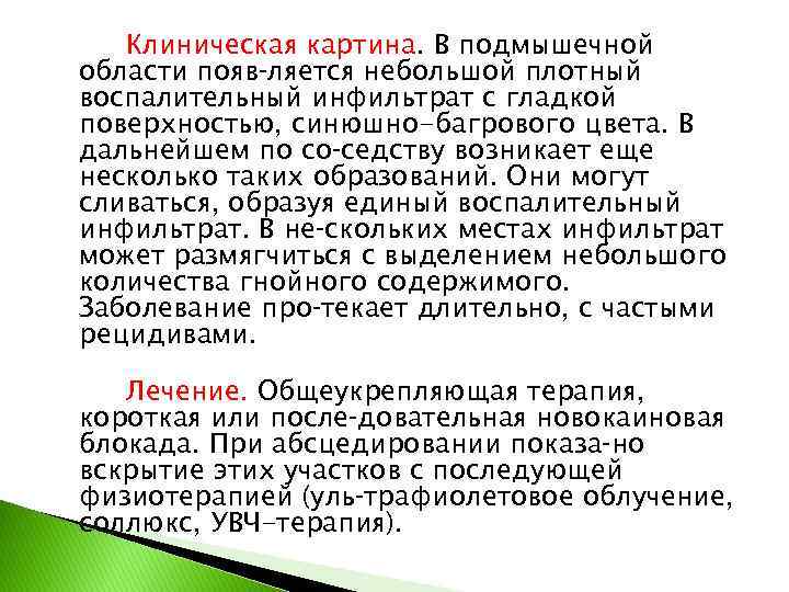 Клиническая картина. В подмышечной области появ ляется небольшой плотный воспалительный инфильтрат с гладкой поверхностью,