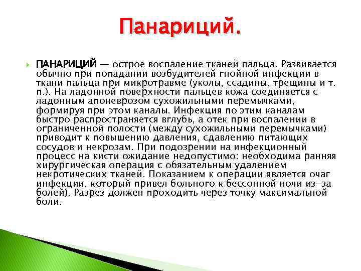 Панариций. ПАНАРИЦИЙ — острое воспаление тканей пальца. Развивается обычно при попадании возбудителей гнойной инфекции