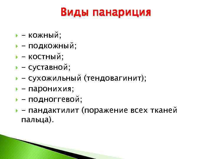 Виды панариция - кожный; - подкожный; - костный; - суставной; - сухожильный (тендовагинит); -