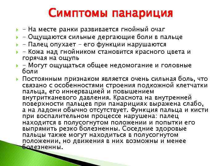 Симптомы панариция - На месте ранки развивается гнойный очаг - Ощущаются сильные дергающие боли