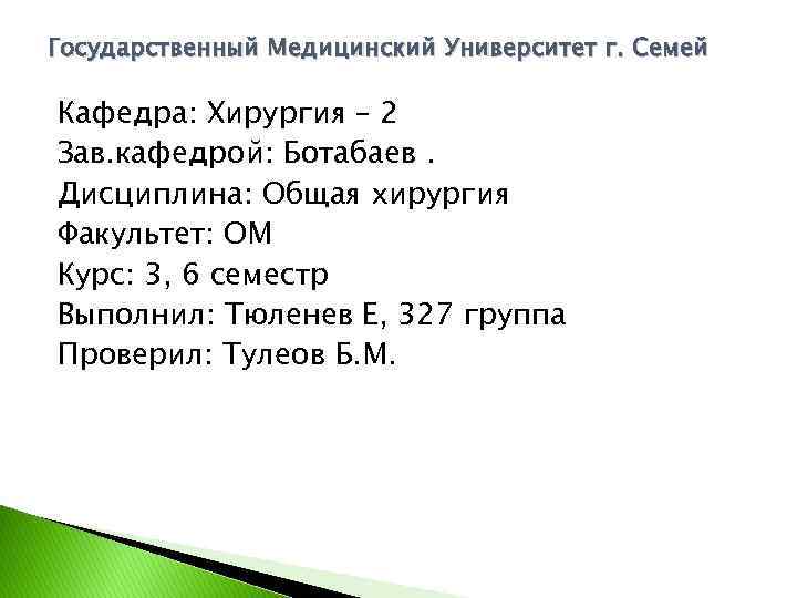 Государственный Медицинский Университет г. Семей Кафедра: Хирургия – 2 Зав. кафедрой: Ботабаев. Дисциплина: Общая