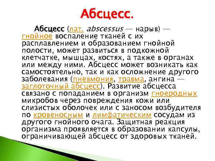 Абсцесс. Абсцесс (лат. abscessus — нарыв) — гнойное воспаление тканей с их расплавлением и