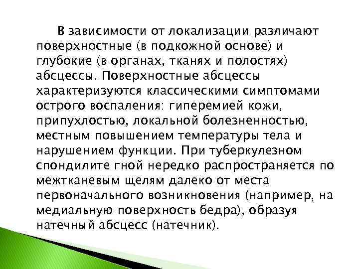 В зависимости от локализации различают поверхностные (в подкожной основе) и глубокие (в органах, тканях