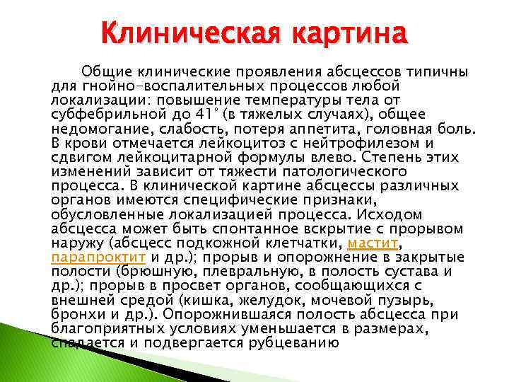 Клиническая картина Общие клинические проявления абсцессов типичны для гнойно-воспалительных процессов любой локализации: повышение температуры