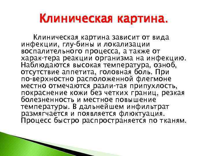 Клиническая картина зависит от вида инфекции, глу бины и локализации воспалительного процесса, а также