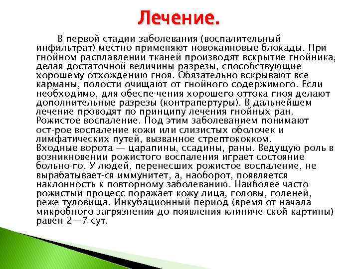 Лечение. В первой стадии заболевания (воспалительный инфильтрат) местно применяют новокаиновые блокады. При гнойном расплавлении