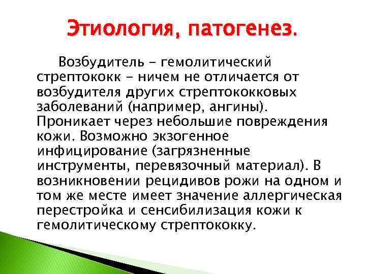 Этиология, патогенез. Возбудитель - гемолитический стрептококк - ничем не отличается от возбудителя других стрептококковых