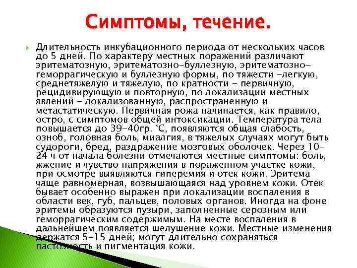 Симптомы, течение. Длительность инкубационного периода от нескольких часов до 5 дней. По характеру местных