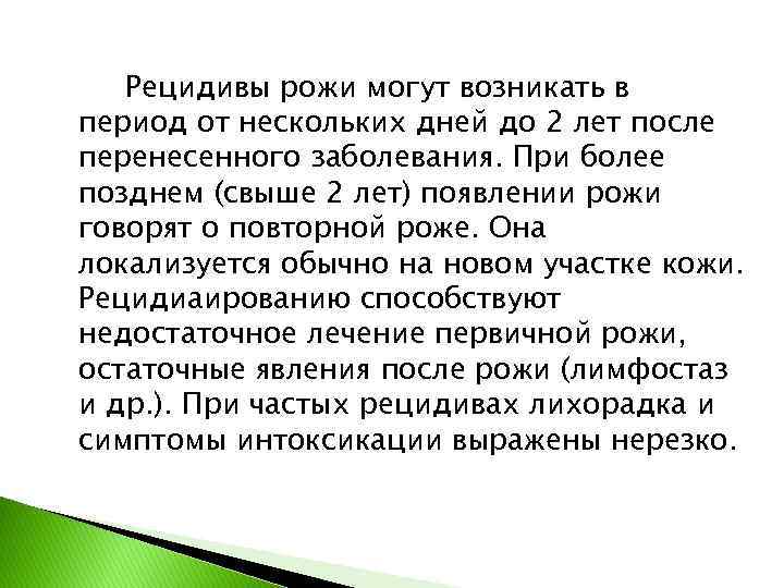 Рецидивы рожи могут возникать в период от нескольких дней до 2 лет после перенесенного