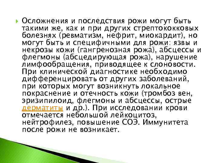  Осложнения и последствия рожи могут быть такими же, как и при других стрептококковых