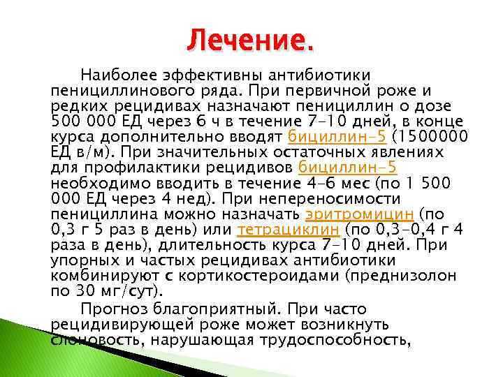 Лечение. Наиболее эффективны антибиотики пенициллинового ряда. При первичной роже и редких рецидивах назначают пенициллин