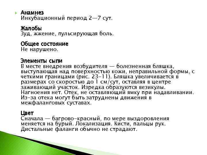  Анамнез Инкубационный период 2— 7 сут. Жалобы Зуд, жжение, пульсирующая боль. Общее состояние