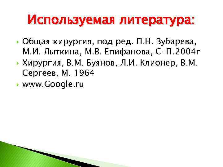 Используемая литература: Общая хирургия, под ред. П. Н. Зубарева, М. И. Лыткина, М. В.