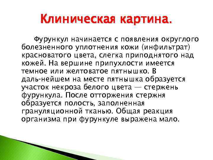 Клиническая картина. Фурункул начинается с появления округлого болезненного уплотнения кожи (инфильтрат) красноватого цвета, слегка