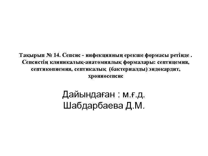 Тақырып № 14. Сепсис - инфекцияның ерекше формасы ретінде. Сепсистің клиникалық-анатомиялық формалары: септицемия, септикопиемия,