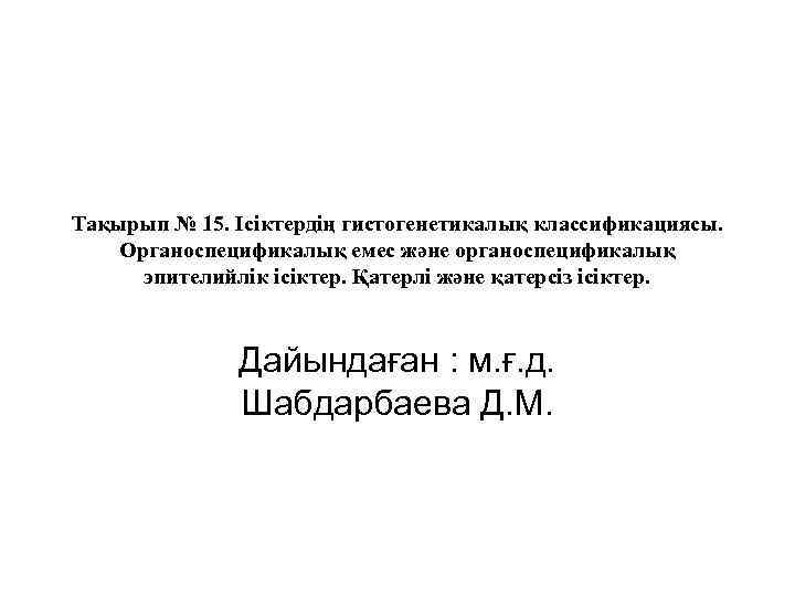 Тақырып № 15. Ісіктердің гистогенетикалық классификациясы. Органоспецификалық емес және органоспецификалық эпителийлік ісіктер. Қатерлі және