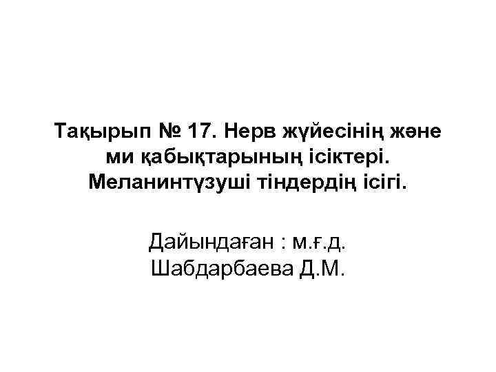 Тақырып № 17. Нерв жүйесінің және ми қабықтарының ісіктері. Меланинтүзуші тіндердің ісігі. Дайындаған :