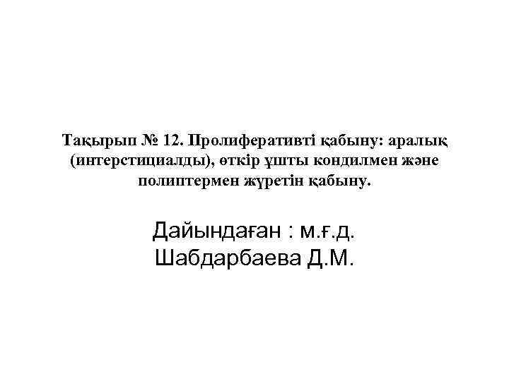 Тақырып № 12. Пролиферативті қабыну: аралық (интерстициалды), өткір ұшты кондилмен және полиптермен жүретін қабыну.