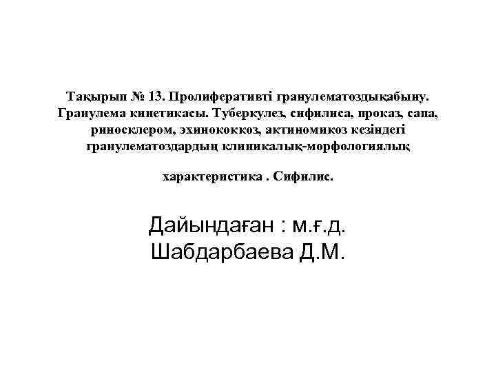 Тақырып № 13. Пролиферативті гранулематоздықабыну. Гранулема кинетикасы. Туберкулез, сифилиса, проказ, сапа, риносклером, эхинококкоз, актиномикоз