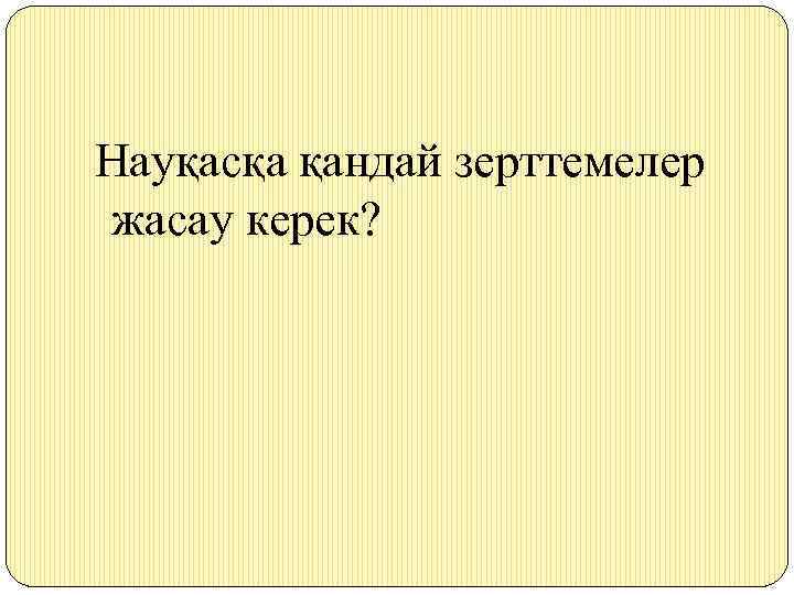 Науқасқа қандай зерттемелер жасау керек? 