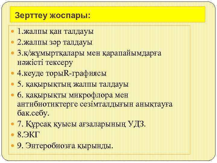 Зерттеу жоспары: 1. жалпы қан талдауы 2. жалпы зәр талдауы 3. қ/жұмыртқалары мен қарапайымдарға
