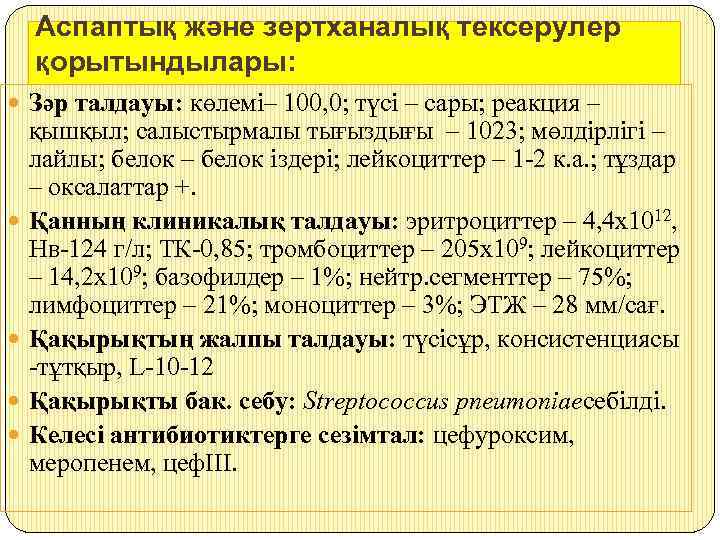 Аспаптық және зертханалық тексерулер қорытындылары: Зәр талдауы: көлемі– 100, 0; түсі – сары; реакция