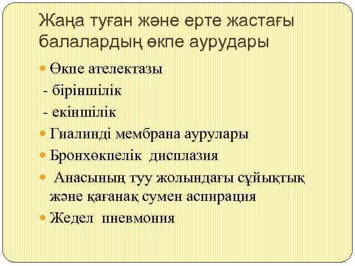 Жаңа туған және ерте жастағы балалардың өкпе аурудары Өкпе ателектазы - біріншілік - екіншілік
