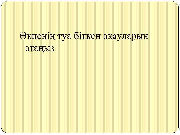 Өкпенің туа біткен ақауларын атаңыз 
