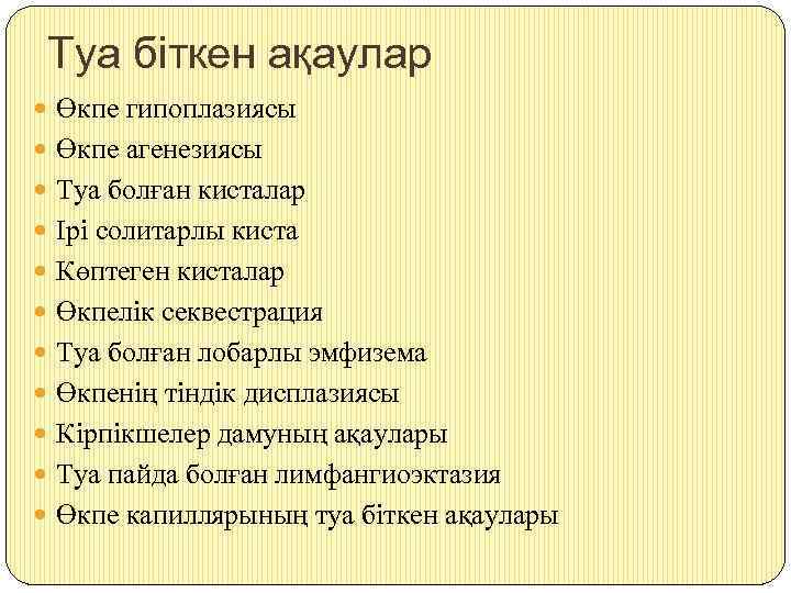 Туа біткен ақаулар Өкпе гипоплазиясы Өкпе агенезиясы Туа болған кисталар Ірі солитарлы киста Көптеген