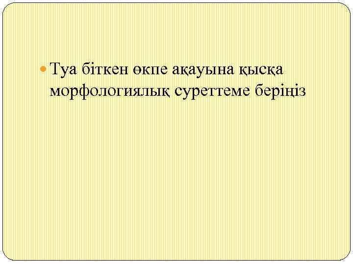  Туа біткен өкпе ақауына қысқа морфологиялық суреттеме беріңіз 