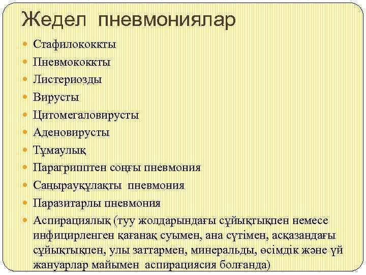 Жедел пневмониялар Стафилококкты Пневмококкты Листериозды Вирусты Цитомегаловирусты Аденовирусты Тұмаулық Парагрипптен соңғы пневмония Саңырауқұлақты пневмония