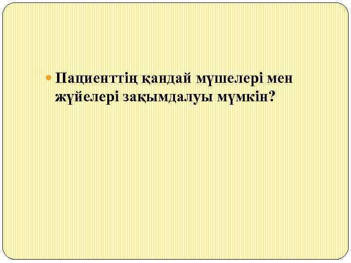  Пациенттің қандай мүшелері мен жүйелері зақымдалуы мүмкін? 