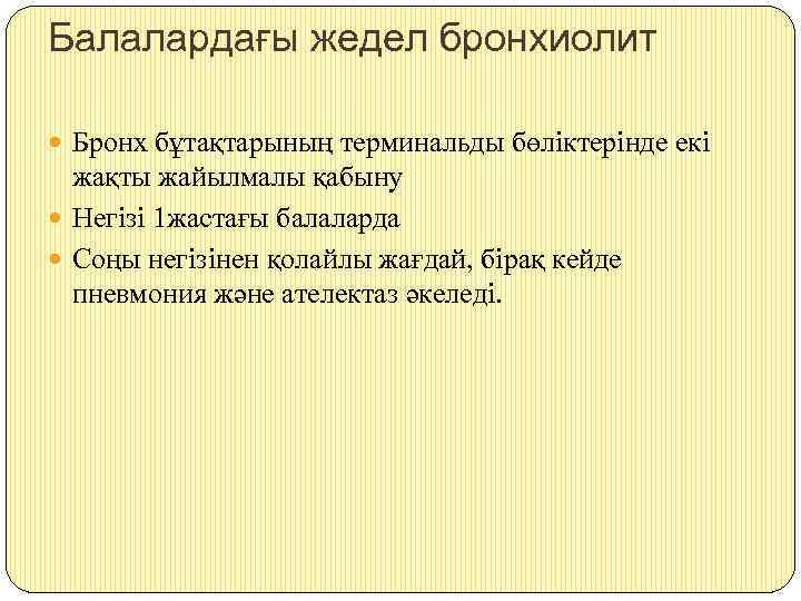 Балалардағы жедел бронхиолит Бронх бұтақтарының терминальды бөліктерінде екі жақты жайылмалы қабыну Негізі 1 жастағы