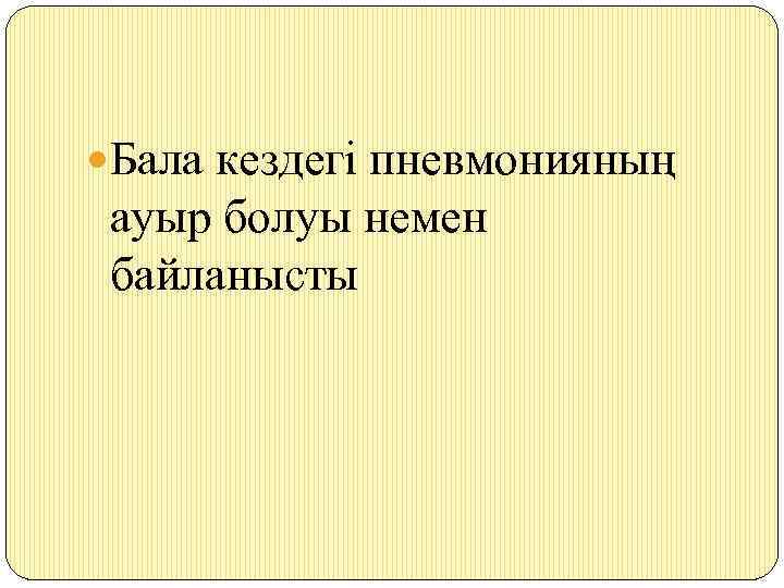  Бала кездегі пневмонияның ауыр болуы немен байланысты 