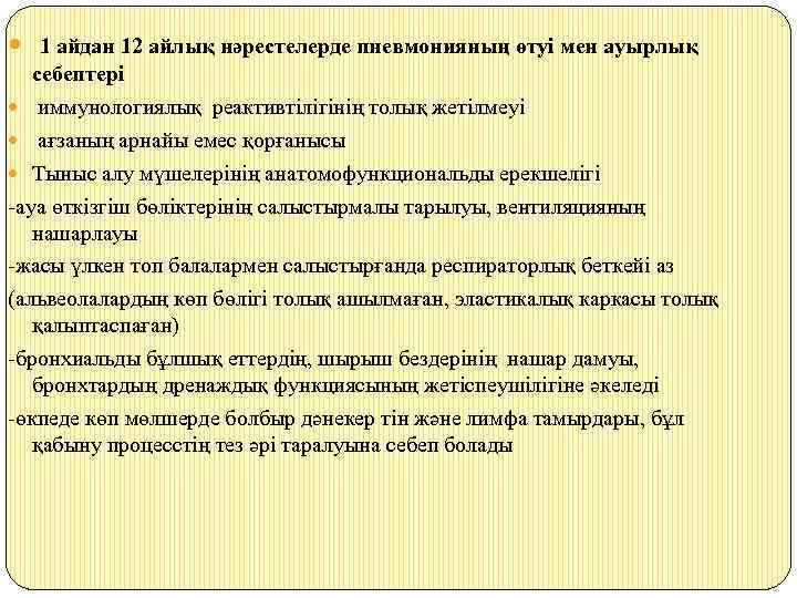 1 айдан 12 айлық нәрестелерде пневмонияның өтуі мен ауырлық себептері иммунологиялық реактивтілігінің толық