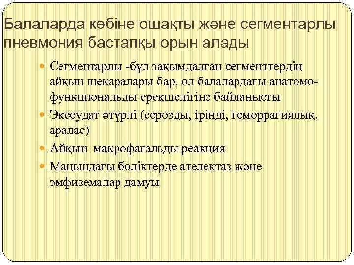 Балаларда көбіне ошақты және сегментарлы пневмония бастапқы орын алады Сегментарлы -бұл зақымдалған сегменттердің айқын