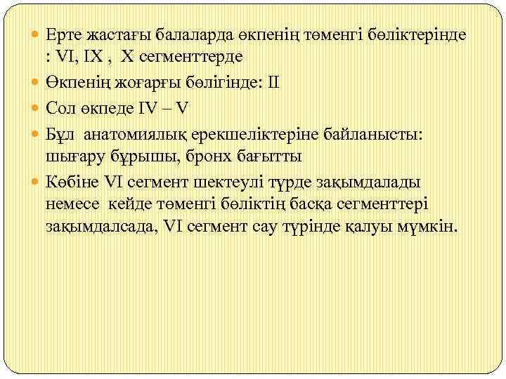  Ерте жастағы балаларда өкпенің төменгі бөліктерінде : VI, IX , X сегменттерде Өкпенің
