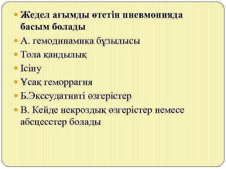  Жедел ағымды өтетін пневмонияда басым болады А. гемодинамика бұзылысы Тола қандылық Ісіну Ұсақ