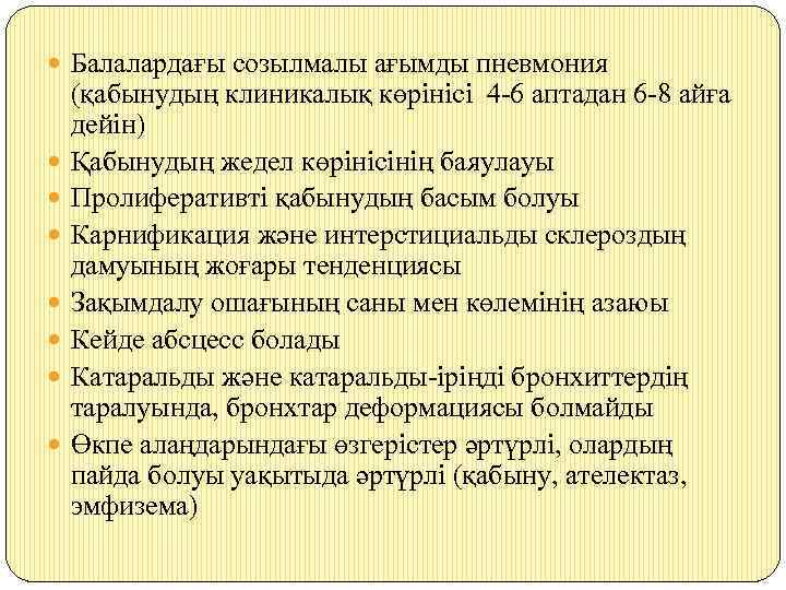  Балалардағы созылмалы ағымды пневмония (қабынудың клиникалық көрінісі 4 -6 аптадан 6 -8 айға