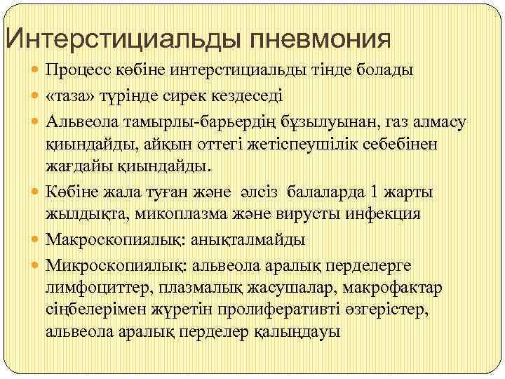 Интерстициальды пневмония Процесс көбіне интерстициальды тінде болады «таза» түрінде сирек кездеседі Альвеола тамырлы-барьердің бұзылуынан,