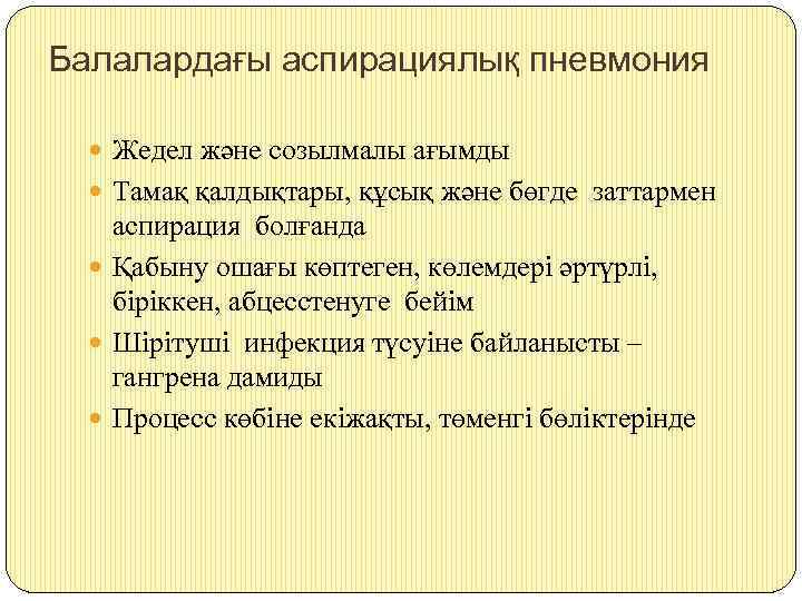 Балалардағы аспирациялық пневмония Жедел және созылмалы ағымды Тамақ қалдықтары, құсық және бөгде заттармен аспирация